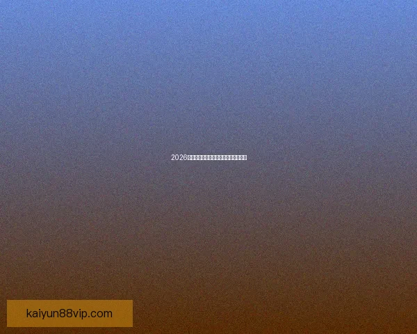 2026年世界杯赛事前瞻与热门球队预测分析