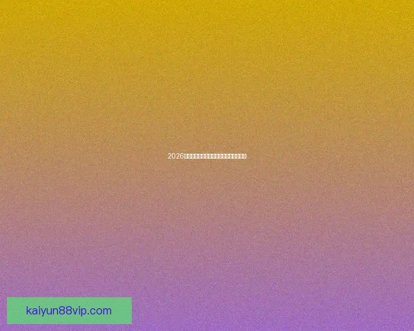 2026世界杯赛程胜负走势与比分预测深度解析