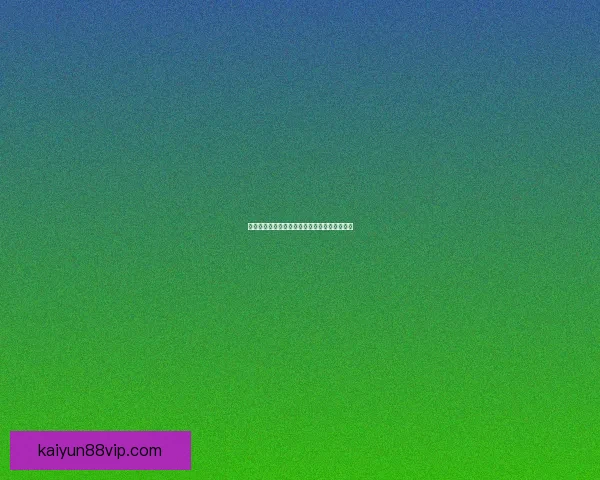 世界杯胜负预测攻略详解与实用投注技巧全解析