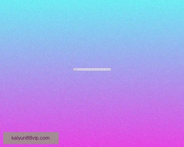 开云体育世界杯投注指南全面解析及投注技巧分享