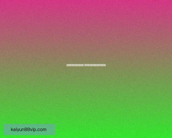 世界杯竞猜策略与技巧揭秘 如何在比赛中获胜并赚取丰厚奖励