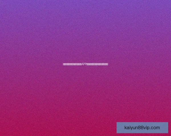 沉浸式体验驱动的世界杯竞猜APP玩法创新与用户参与热情提升研究