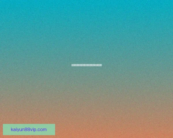 开云体育下载全方位解析：畅享体育赛事直播与精彩游戏体验