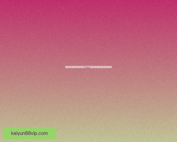 沉浸式体验驱动的世界杯竞猜APP玩法创新与用户参与热情提升研究