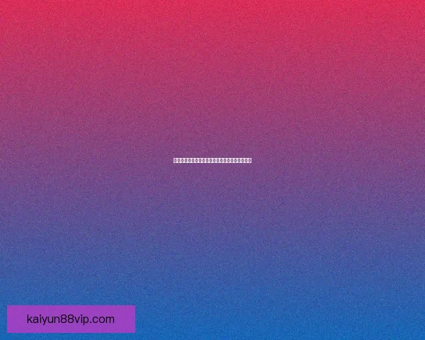 世界杯竞猜赛事数据深度解析与胜负趋势全面预测