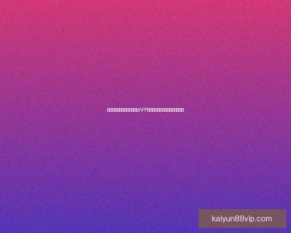 沉浸式体验驱动的世界杯竞猜APP玩法创新与用户参与热情提升研究