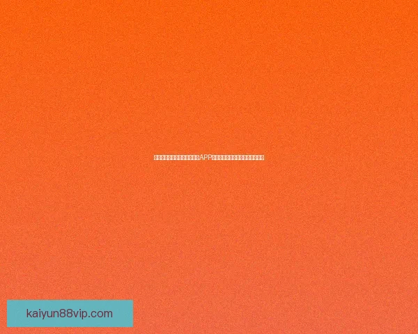 沉浸式体验驱动的世界杯竞猜APP玩法创新与用户参与热情提升研究