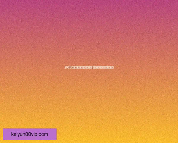 2026年世界杯将首次由三国联合主办 探秘这场历史性赛事背后的故事