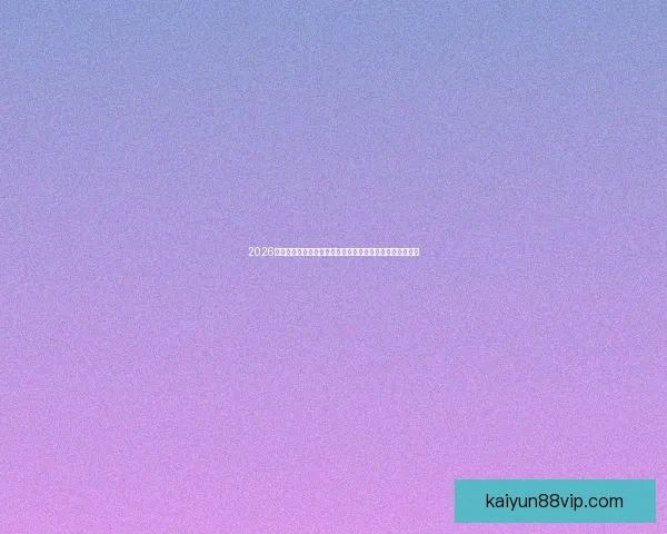 2026世界杯夺冠热门全景解析豪强格局黑马崛起与冠军之路预测