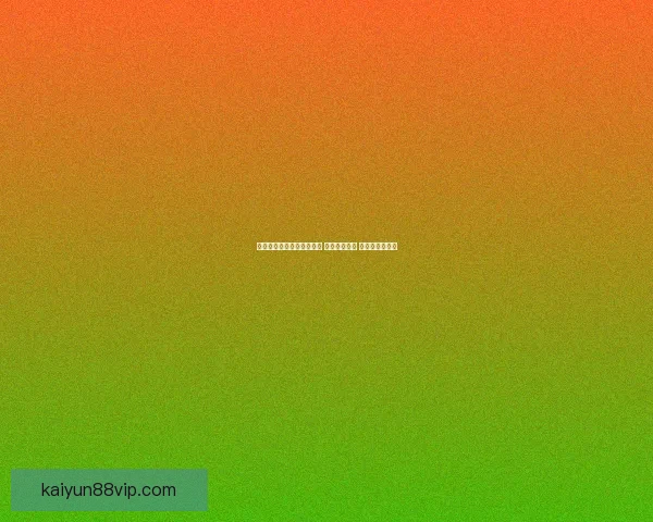 美加墨三国携手举办世界杯 赛场激情四溢 聚焦足球新纪元