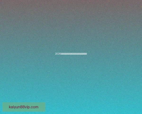 2026世界杯夺冠热门球队全解析谁将最终捧起大力神杯