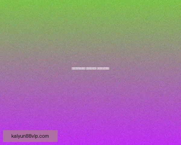 世界杯竞猜狂欢来袭 玩转预测赢大奖 一起挑战冠军之路