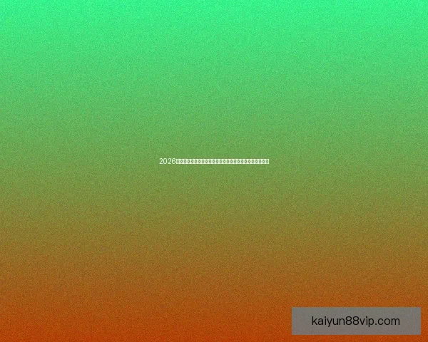 2026世界杯夺冠热门全景解析豪强格局黑马崛起与冠军之路预测