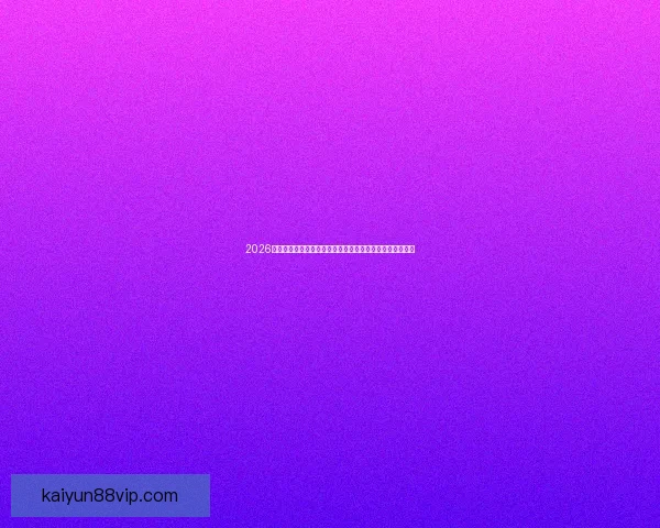 2026世界杯夺冠热门全景解析豪强格局黑马崛起与冠军之路预测