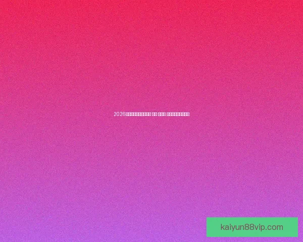 2026年世界杯将在三国举办 美国 加拿大 墨西哥联合承办盛会