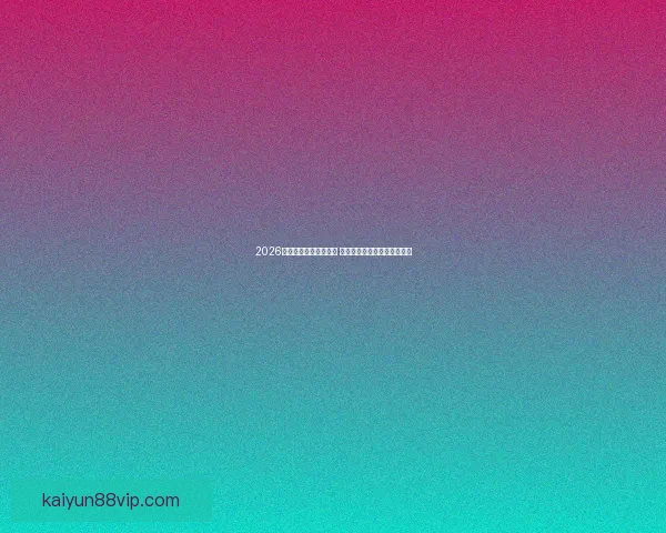 2026年世界杯完整赛程揭晓 各大赛事时间及比赛地点一览