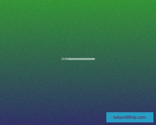 2026世界杯精彩对决全解析球星战术与夺冠悬念一览