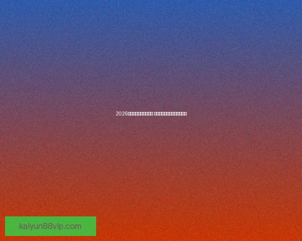 2026年世界杯完整赛程揭晓 各大赛事时间及比赛地点一览