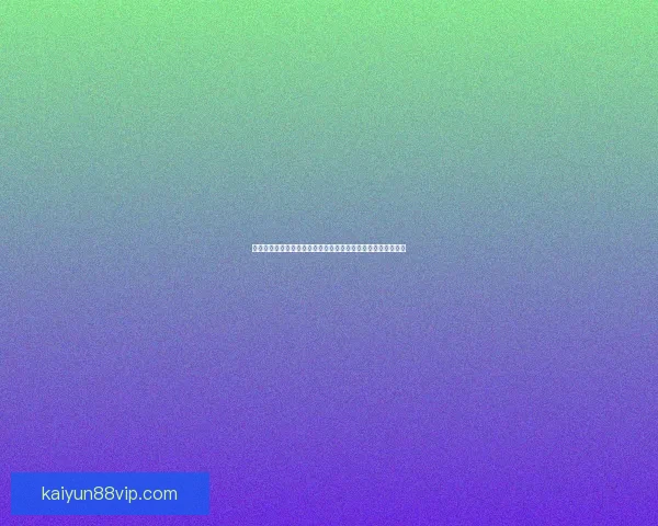 全面解析体育竞猜官网平台规则与优势，助您赢得更多竞猜机会