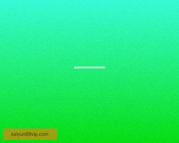 开云体育投注全面解析最新趋势与安全玩法指南