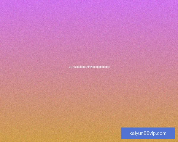 2026世界杯精彩竞猜APP下载指南轻松赢取丰厚奖励