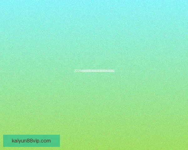 2026世界杯精彩对决全解析球星战术与夺冠悬念一览