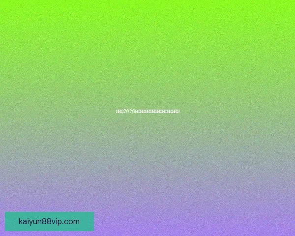 加拿大2026世界杯主场馆布局及赛事精彩看点全解析