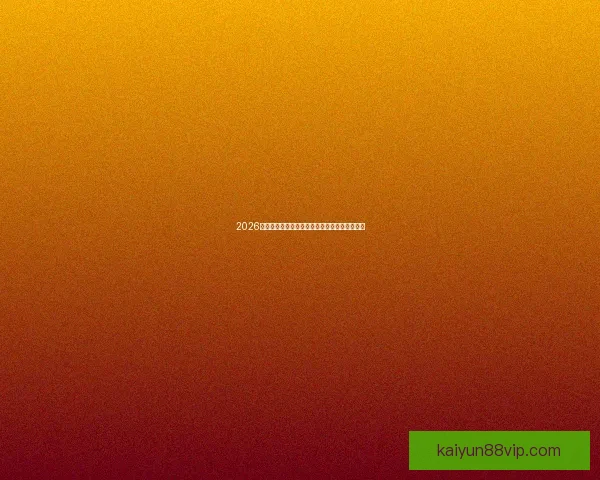 2026世界杯精彩对决全解析球星战术与夺冠悬念一览