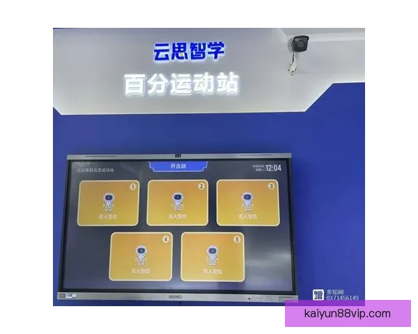 开云体育APP全面升级打造全新智能体育体验引领行业创新发展