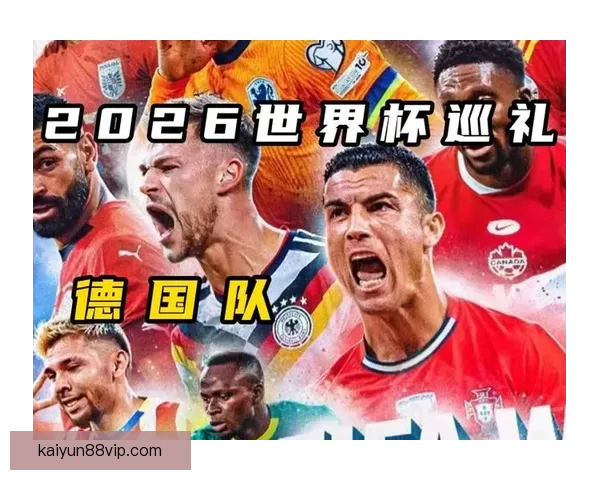 2026世界杯揭幕战前瞻：全球瞩目足球盛宴即将开启